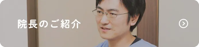 院長のご紹介